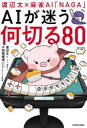 渡辺太×麻雀AI「NAGA」AIが迷う何切る80