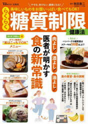 らくらく糖質制限健康法 美味しいものをお腹いっぱい食べてもOK!