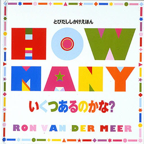 ロン・バン・ダー・ミアー／さく グラハム・ブラウン／さく きたむらまさお／やくとびだししかけえほん本詳しい納期他、ご注文時はご利用案内・返品のページをご確認ください出版社名大日本絵画出版年月2009年サイズ1冊（ページ付なし） 25×25c...
