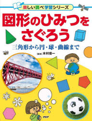 図形のひみつをさぐろう 三角形から円・球・曲線まで （楽しい調べ学習） [ 木村 俊一 ]