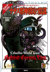 クトゥルフ・ワールドツアーナチス邪神帝国の陰謀 CALL OF CTHULHU