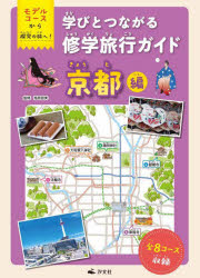 学びとつながる修学旅行ガイド モデルコースから探究の旅へ! 京都編