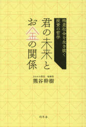 熊谷幹樹／著本詳しい納期他、ご注文時はご利用案内・返品のページをご確認ください出版社名幻冬舎出版年月2024年05月サイズ226P 19cmISBNコード9784344042742ビジネス マネープラン マネープラン一般商品説明君の未来とお金の関係 格差社会を生き抜く投資の哲学キミ ノ ミライ ト オカネ ノ カンケイ カクサ シヤカイ オ イキヌク トウシ ノ テツガク※ページ内の情報は告知なく変更になることがあります。あらかじめご了承ください登録日2024/05/22