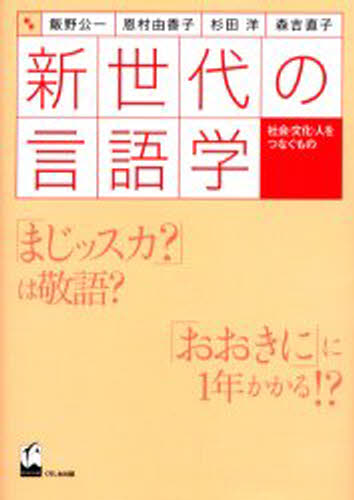 飯野公一／〔ほか〕編著本詳しい納期他、ご注文時はご利用案内・返品のページをご確認ください出版社名くろしお出版出版年月2003年04月サイズ248P 21cmISBNコード9784874242742人文 国語学 国語学商品説明新世代の言語学 社会・文化・人をつなぐものシンセダイ ノ ゲンゴガク シヤカイ ブンカ ヒト オ ツナグ モノ※ページ内の情報は告知なく変更になることがあります。あらかじめご了承ください登録日2023/01/18