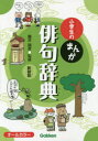 小学生のまんが俳句辞典 新装版