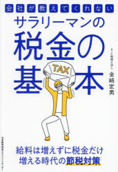 会社が教えてくれないサラリーマンの税金の基本