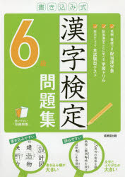 Other - 書き込み式漢字検定6級問題集 〔2021〕