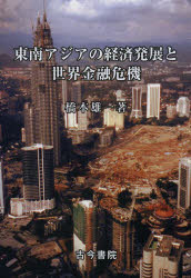 橋本雄一／著本詳しい納期他、ご注文時はご利用案内・返品のページをご確認ください出版社名古今書院出版年月2014年03月サイズ198P 21cmISBNコード9784772252744経済 国際経済 国際経済一般商品説明東南アジアの経済発展と世界金融危機トウナン アジア ノ ケイザイ ハツテン ト セカイ キンユウ キキ※ページ内の情報は告知なく変更になることがあります。あらかじめご了承ください登録日2014/04/03