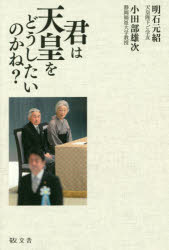 Paperbacks （Nonfiction） - 君は天皇をどうしたいのかね?