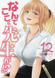 なんでここに先生が 12