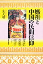 媽祖と中国の民間信仰