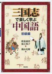 三国志で楽しく学ぶ中国語 初級編