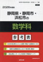 ’26 静岡県・静岡市・浜松市の数学科参