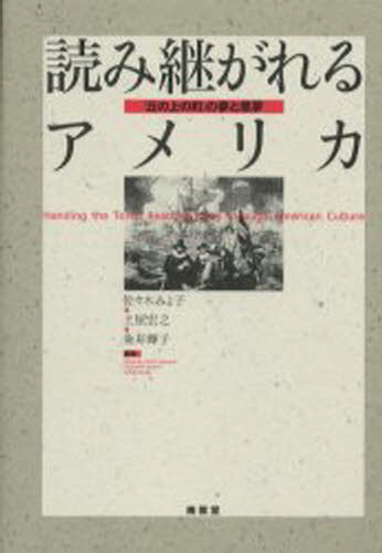 読み継がれるアメリカ 「丘の上の町」の夢と悪夢