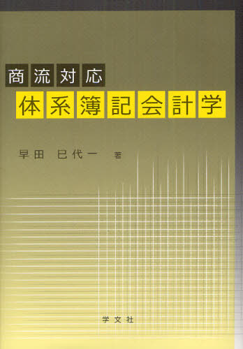 早田巳代一／著本詳しい納期他、ご注文時はご利用案内・返品のページをご確認ください出版社名学文社出版年月2012年03月サイズ299P 22cmISBNコード9784762022746経営 会計・簿記 会計学一般商品説明商流対応体系簿記会計学シヨウリユウ タイオウ タイケイ ボキ カイケイガク※ページ内の情報は告知なく変更になることがあります。あらかじめご了承ください登録日2013/04/09
