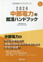 就職活動研究会 編会社別就活ハンドブックシリーズ 75本詳しい納期他、ご注文時はご利用案内・返品のページをご確認ください出版社名協同出版出版年月2023年01月サイズISBNコード9784319412747就職・資格 一般就職試験 一般就職その他商品説明’24 中部電力の就活ハンドブック2024 チユウブ デンリヨク ノ シユウカツ ハンドブツク カイシヤベツ シユウカツ ハンドブツク シリ-ズ 75※ページ内の情報は告知なく変更になることがあります。あらかじめご了承ください登録日2023/01/17