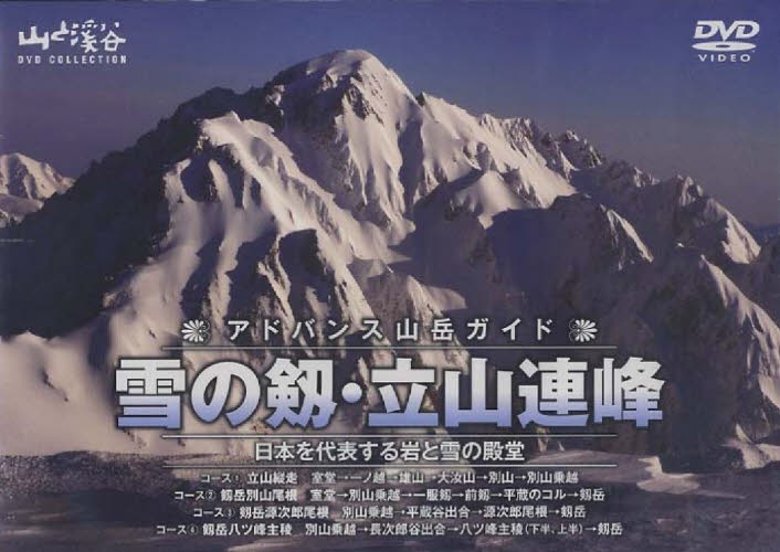 DVD アドバンス山岳ガイド 雪の劔・立