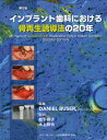 Daniel Buser／編集 松下容子／監訳 水上哲也／監訳本詳しい納期他、ご注文時はご利用案内・返品のページをご確認ください出版社名クインテッセンス出版出版年月2012年09月サイズ265P 29cmISBNコード9784781202747医学 歯科学 臨床歯科学商品説明インプラント歯科における骨再生誘導法の20年インプラント シカ ニ オケル コツサイセイ ユウドウホウ ノ ニジユウネン原タイトル：20 Years of GUIDED BONE REGENERATION in Implant Dentistry 原著第2版の翻訳※ページ内の情報は告知なく変更になることがあります。あらかじめご了承ください登録日2013/04/09