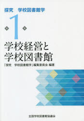 圖書館書目 - 探究学校図書館学 第1巻