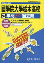 國學院大學栃木高等学校 3年間スーパー過