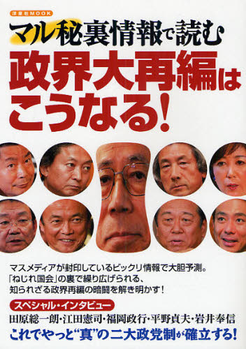 マル秘裏情報で読む政界大再編はこうなる!(3)