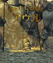 クリストファー・デニス／作 中井はるの／訳本詳しい納期他、ご注文時はご利用案内・返品のページをご確認ください出版社名化学同人出版年月2023年02月サイズ1冊（ページ付なし） 29cmISBNコード9784759822748児童 創作絵本 世界の絵本商品説明夜をまもる騎士アウルヨル オ マモル キシ アウル原タイトル：KNIGHT OWL※ページ内の情報は告知なく変更になることがあります。あらかじめご了承ください登録日2023/02/15