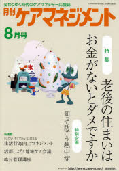 本詳しい納期他、ご注文時はご利用案内・返品のページをご確認ください出版社名環境新聞社出版年月2014年07月サイズ80P 30cmISBNコード9784860182748社会 福祉 介護支援専門員商品説明月刊ケアマネジメント 変わりゆく時代のケアマネジャー応援誌 第25巻第8号（2014-8）ゲツカン ケア マネジメント 25-8（2014-8） カワリユク ジダイ ノ ケア マネジヤ- オウエンシ トクシユウ ロウゴ ノ スマイ ワ オカネ ガ ナイト ダメ デスカ※ページ内の情報は告知なく変更になることがあります。あらかじめご了承ください登録日2014/10/04