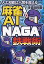 麻雀AI「NAGA」の鉄戦術 （鉄人麻雀Books） [ 多喜田翔吾 ]