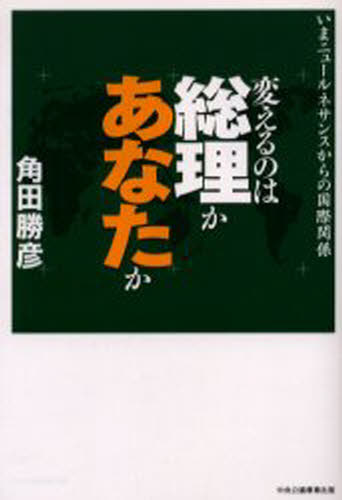 Nonfiction （Overseas） - 変えるのは総理かあなたか いまニュールネサンスからの国際関係