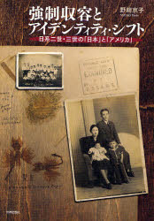 強制収容とアイデンティティ・シフト 日系二世・三世の「日本」と「アメリカ」