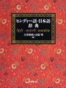 ヒンディー語=日本語辞典