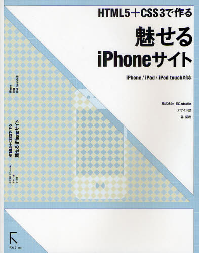 魅せるiPhoneサイト HTML5＋CSS3で作る
