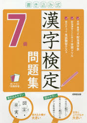 書き込み式漢字検定7級問題集 〔2021〕