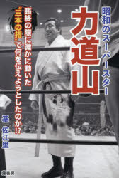 樂天商城 - 昭和のス-パースター力道山 臨終の際に微かに動いた“三本の指”で何を伝えようとしたのか!?