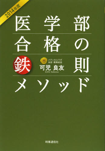 医学部合格の鉄則メソッド 2014年度