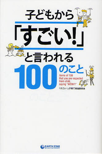 「すごい!」子育て推進委員会／著本詳しい納期他、ご注文時はご利用案内・返品のページをご確認ください出版社名アース・スターエンターテイメント出版年月2011年09月サイズ223P 18cmISBNコード9784803002751生活 しつけ子育て 育児商品説明子どもから「すごい!」と言われる100のことコドモ カラ スゴイ ト イワレル ヒヤク ノ コト※ページ内の情報は告知なく変更になることがあります。あらかじめご了承ください登録日2013/04/04