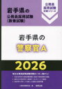 ’26 岩手県の警察官A