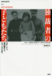 ジャン＝クリストフ・ブリザール／著 クロード・ケテル／著 清水珠代／訳本詳しい納期他、ご注文時はご利用案内・返品のページをご確認ください出版社名原書房出版年月2016年01月サイズ290P 20cmISBNコード9784562052752教養 ノンフィクション ノンフィクションその他商品説明独裁者の子どもたち スターリン、毛沢東からムバーラクまでドクサイシヤ ノ コドモタチ スタ-リン モウ タクトウ カラ ムバ-ラク マデ原タイトル：ENFANTS DE DICTATEURS※ページ内の情報は告知なく変更になることがあります。あらかじめご了承ください登録日2016/01/22