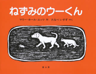 マリー・ホール・エッツ／作 たなべいすず／訳本詳しい納期他、ご注文時はご利用案内・返品のページをご確認ください出版社名富山房出版年月1983年11月サイズ55P 21×27cmISBNコード9784572002754児童 創作絵本 世界の絵本商品説明ねずみのウーくん いぬとねことねずみとくつやさんのおはなしネズミ ノ ウ-クン イヌ ト ネコ ト ネズミ ト クツヤサン ノ オハナシ※ページ内の情報は告知なく変更になることがあります。あらかじめご了承ください登録日2023/03/04