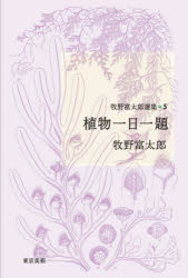 牧野富太郎選集 5