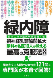 緑内障 眼科の名医10人が教える最高の克服法大全 日本人の中途失明原因第1位視神経乳頭陥凹拡大