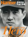 長嶋茂雄不滅の勇姿。 The Hero 1936-2025