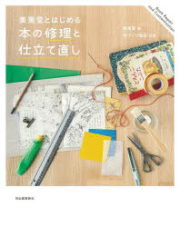 美篶堂／著 本づくり協会／監修本詳しい納期他、ご注文時はご利用案内・返品のページをご確認ください出版社名河出書房新社出版年月2023年03月サイズ111P 23cmISBNコード9784309292755生活 和洋裁・手芸 和洋裁・手芸その他商品説明美篶堂とはじめる本の修理と仕立て直し 新装版ミスズドウ ト ハジメル ホン ノ シユウリ ト シタテナオシ※ページ内の情報は告知なく変更になることがあります。あらかじめご了承ください登録日2023/03/22