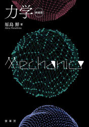 力学 新装版