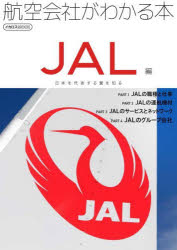 航空会社がわかる本 JAL編