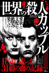 世界の殺人カップル 愛欲と支配と絶望の果てに-。