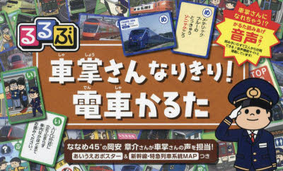 るるぶ車掌さんなりきり!電車かるた
