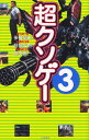 超クソゲー 3
