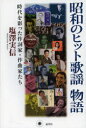 昭和のヒット歌謡物語 時代を彩った作詞家・作曲家たち