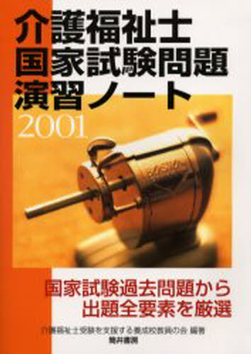 介護福祉士国家試験問題演習ノート 2001